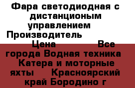 Фара светодиодная с дистанционым управлением  › Производитель ­ Search Light › Цена ­ 11 200 - Все города Водная техника » Катера и моторные яхты   . Красноярский край,Бородино г.